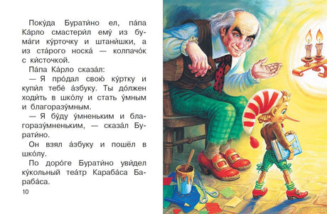 Разворот страницы 10: папа Карло провожает Буратино в школу.