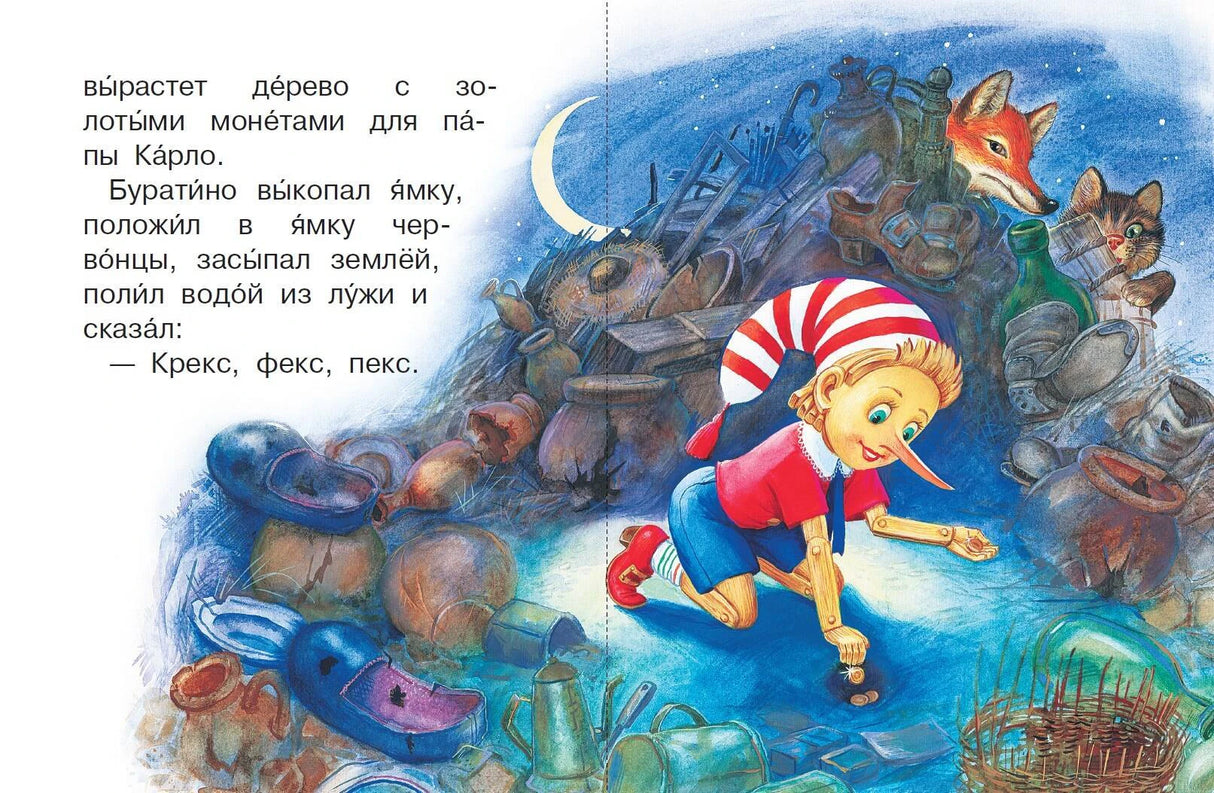 Разворот: Буратино закапывает монеты на Поле чудес ночью.