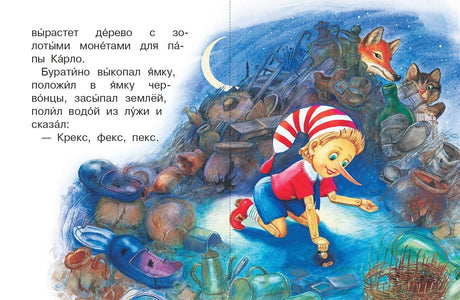 Разворот: Буратино закапывает монеты на Поле чудес ночью.