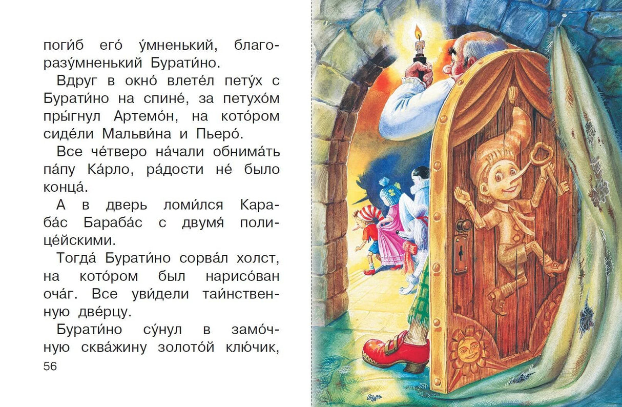 Разворот со страницей 56: Буратино открывает потайную дверь золотым ключиком.