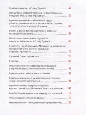 Толстой А. Золотой ключик, или Приключения Буратино 9785353111511