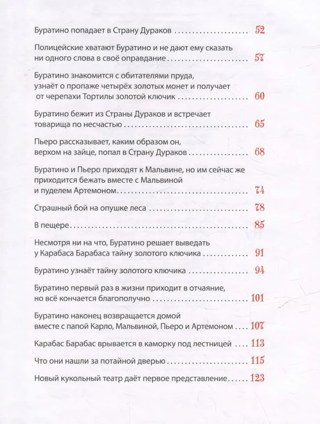 Толстой А. Золотой ключик, или Приключения Буратино 9785353111511