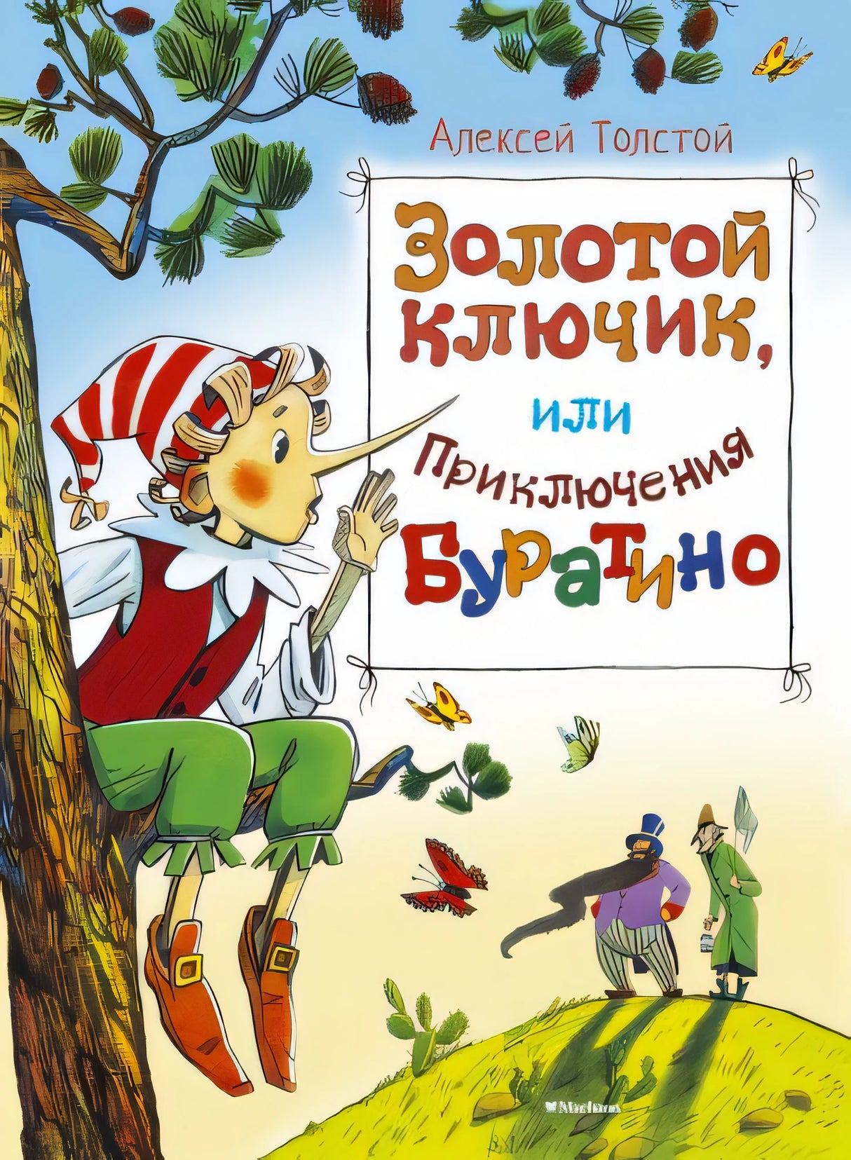 Обложка Золотой ключик, или приключения Буратино 978-5-389-08040-9