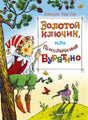Обложка Золотой ключик, или приключения Буратино 978-5-389-08040-9