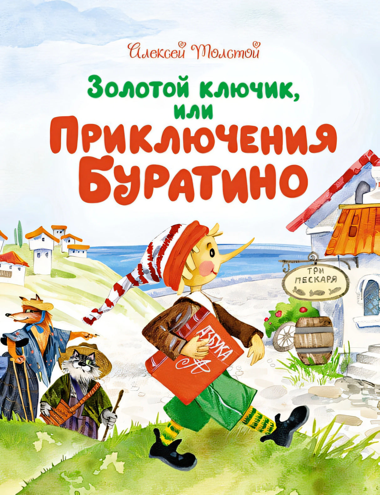 Обложка Золотой ключик, или Приключения Буратино 978-5-389-17936-3