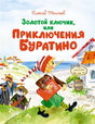 Обложка Золотой ключик, или Приключения Буратино 978-5-389-17936-3