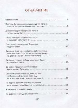 Золотой ключик, или Приключения Буратино 978-5-389-17936-3 - 7