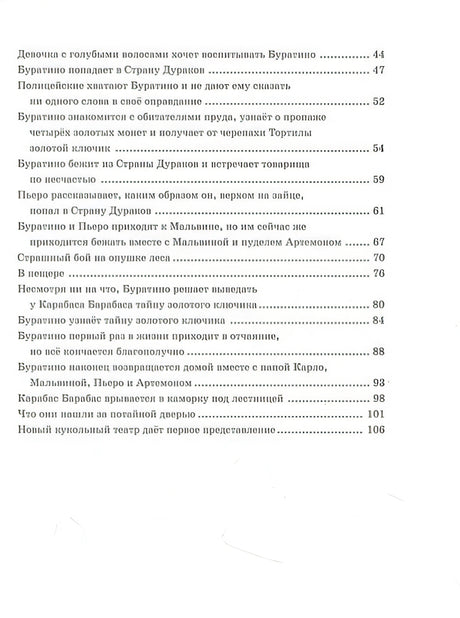 Золотой ключик, или Приключения Буратино 978-5-389-20213-9 - 1