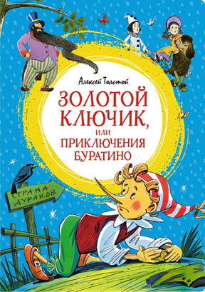 Обложка Золотой ключик, или Приключения Буратино 978-5-389-24888-5