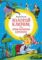 Обложка Золотой ключик, или Приключения Буратино 978-5-389-24888-5