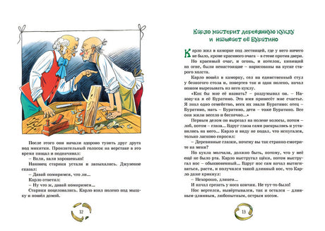 Золотой ключик, или Приключения Буратино 978-5-389-24888-5 - 7