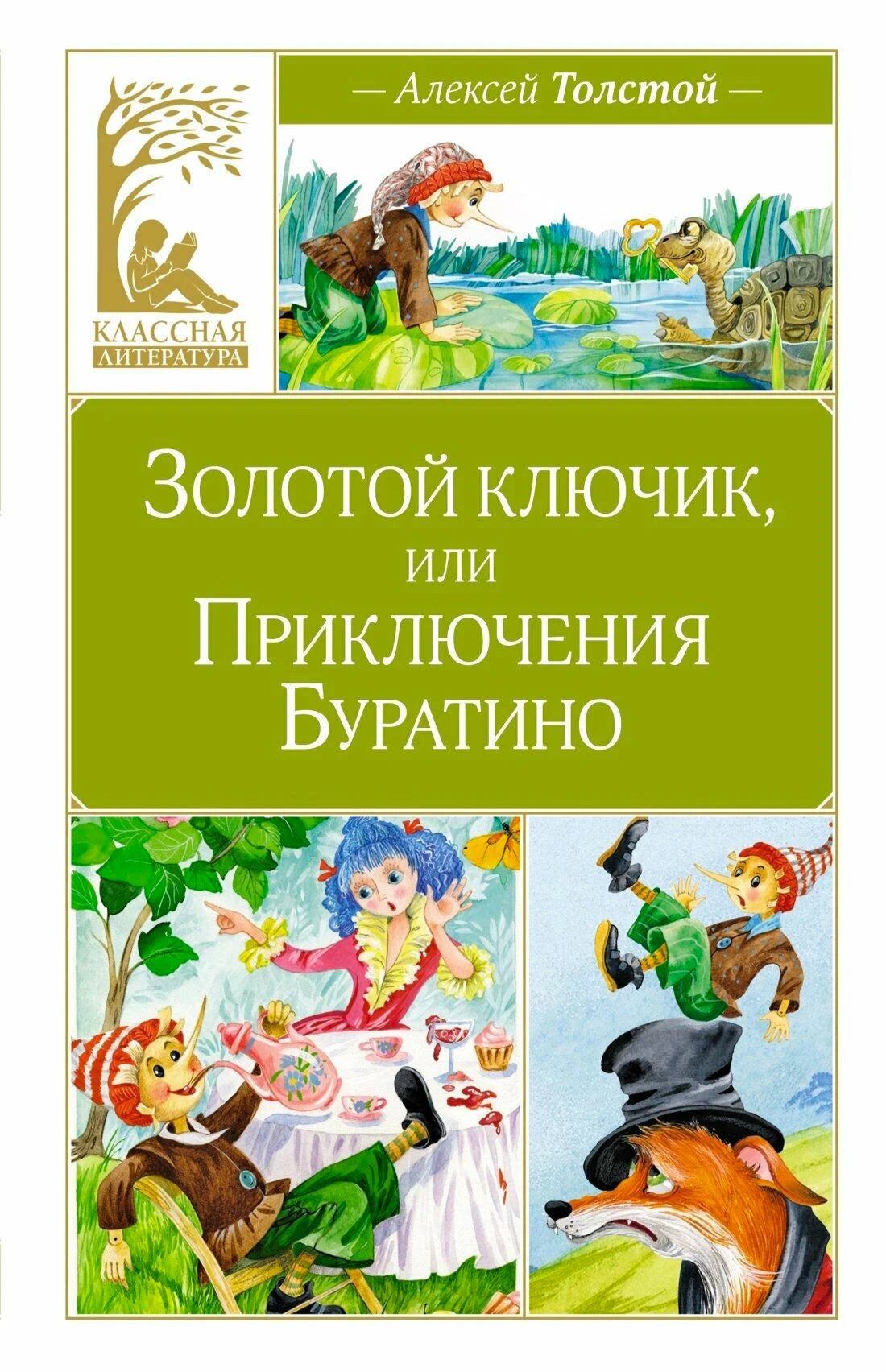 Обложка книги «Золотой ключик, или Приключения Буратино» Алексея Толстого