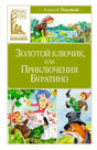 Обложка книги «Золотой ключик, или Приключения Буратино» Алексея Толстого