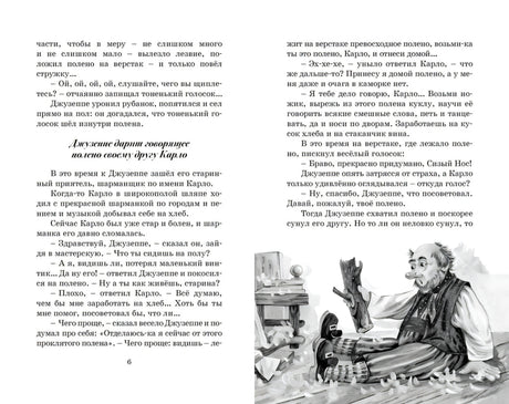 Разворот с текстом и иллюстрацией Джузеппе, Карло и говорящего полена