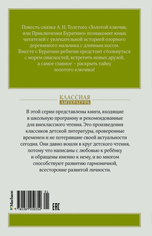 Задняя обложка с аннотацией, штрихкодом и логотипом серии «Классная литература»