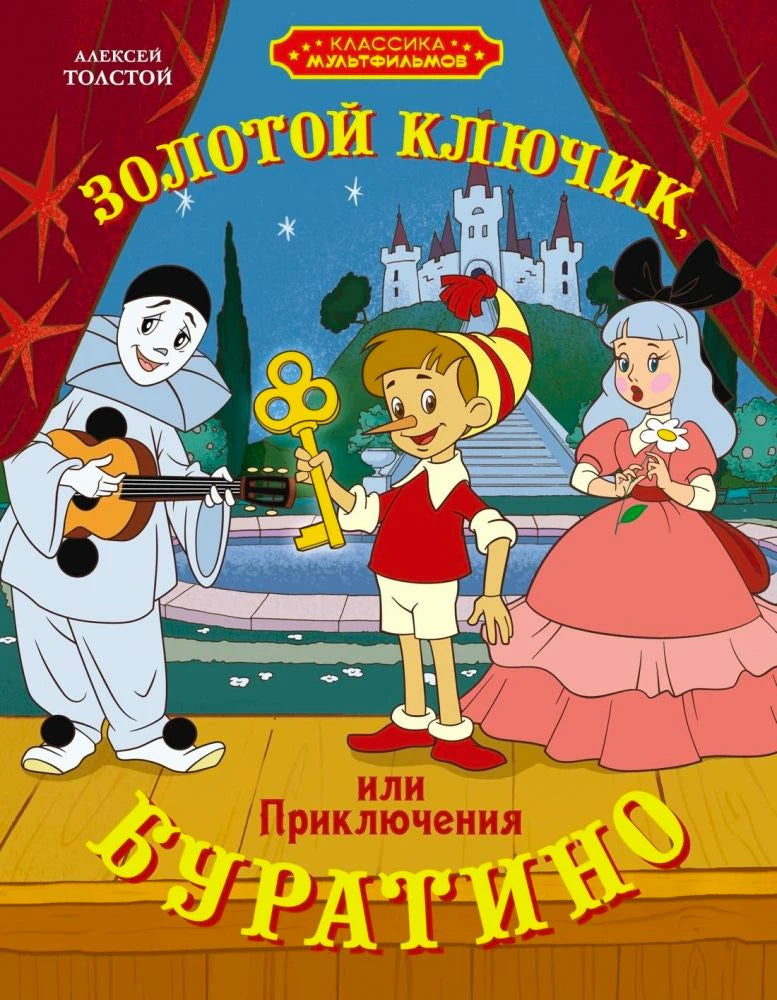 Обложка книги Алексея Толстого «Золотой ключик, или Приключения Буратино»