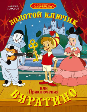 Обложка книги Алексея Толстого «Золотой ключик, или Приключения Буратино»