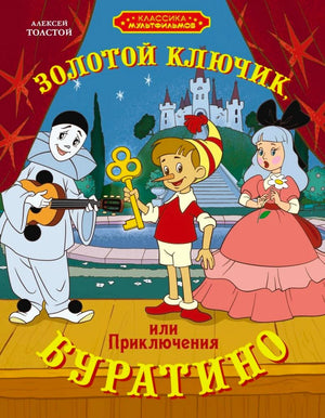 Обложка книги Алексея Толстого «Золотой ключик, или Приключения Буратино»