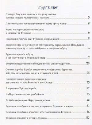 Золотой ключик, или Приключения Буратино. Толстой. 978-5-4335-0720-3 - 0