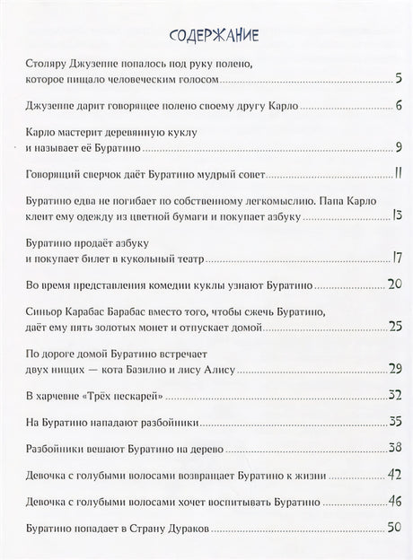 Золотой ключик, или Приключения Буратино. Толстой. 978-5-4335-0720-3 - 0