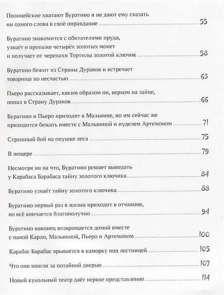 Золотой ключик, или Приключения Буратино. Толстой. 978-5-4335-0720-3 - 1