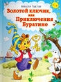 Золотой ключик, или Приключения Буратино null - 0
