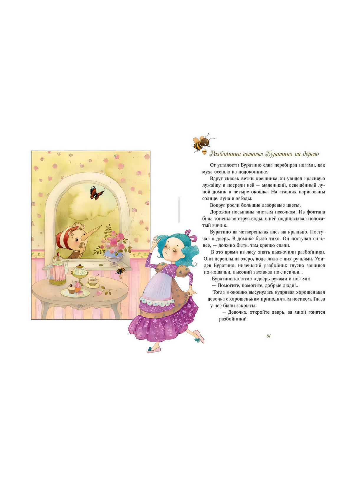 Золотой ключик, или Приключения Буратино 978-5-9268-3595-0 - 3