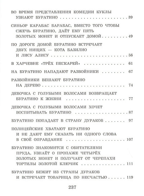 Золотой ключик, или Приключения Буратино (ил. А. Разуваева) 978-5-04-105086-3 - 2