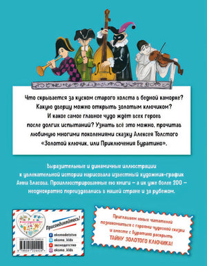 Золотой ключик, или Приключения Буратино (ил. А. Власовой) 978-5-04-122442-4 - 0