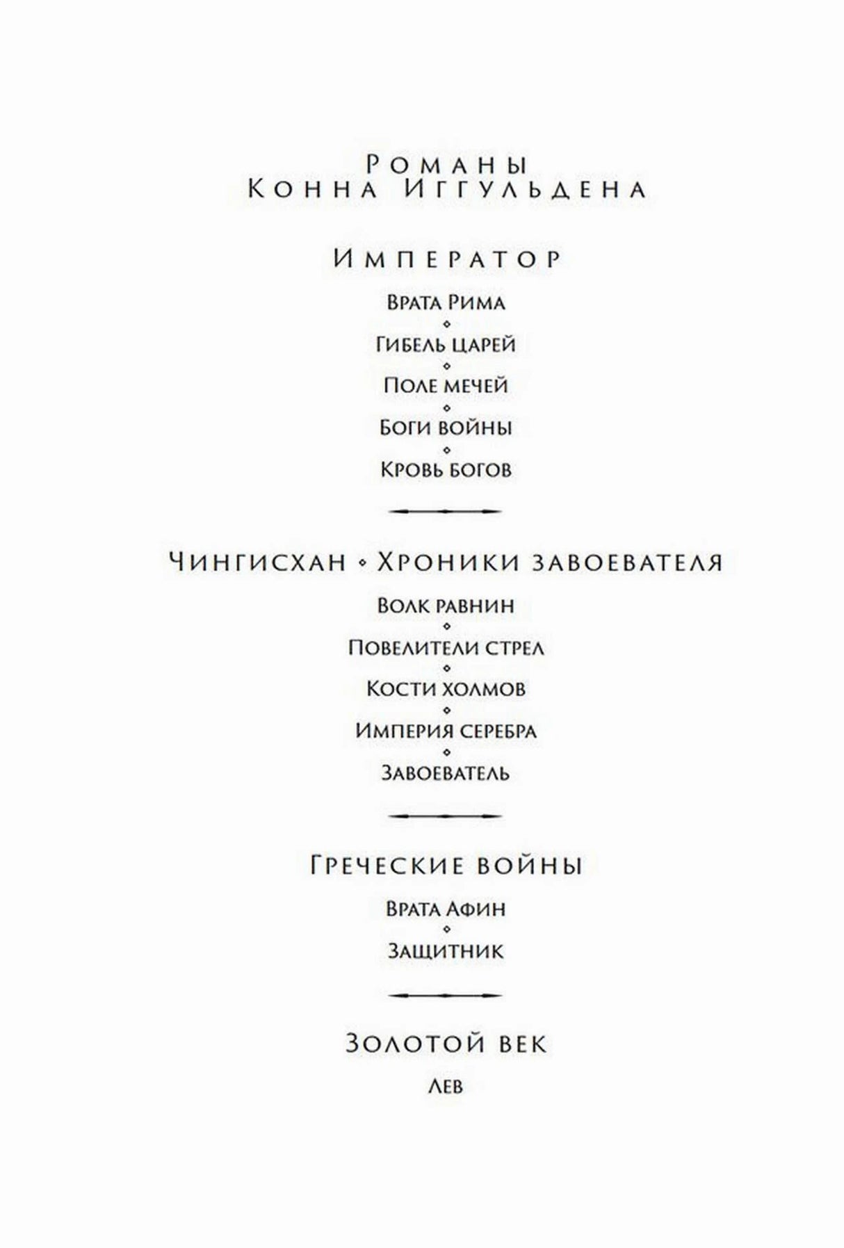 Страница со списком романов Конна Иггульдена и циклов «Император», «Чингисхан» и «Золотой век»