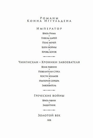 Страница со списком романов Конна Иггульдена и циклов «Император», «Чингисхан» и «Золотой век»