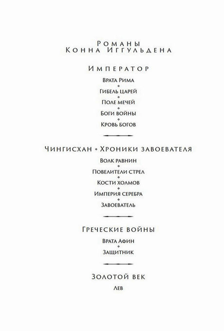Страница со списком романов Конна Иггульдена и циклов «Император», «Чингисхан» и «Золотой век»
