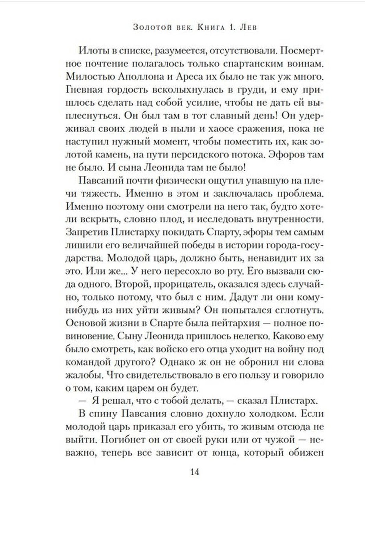 Страница 14 романа «Золотой век. Книга 1. Лев» с художественным текстом