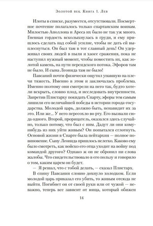Страница 14 романа «Золотой век. Книга 1. Лев» с художественным текстом