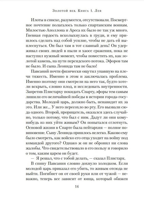 Страница 14 романа «Золотой век. Книга 1. Лев» с художественным текстом