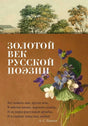 Лицевая обложка книги «Золотой век русской поэзии» с букетом фиалок.