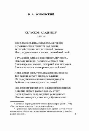 Страница 5 со стихотворением В. А. Жуковского «Сельское кладбище».