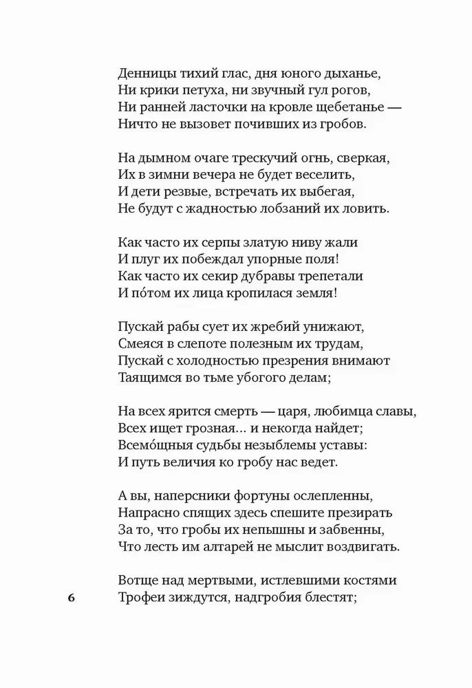 Страница 6 со стихотворением В. А. Жуковского «Сельское кладбище».