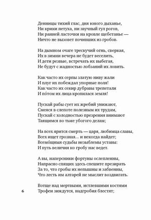 Страница 6 со стихотворением В. А. Жуковского «Сельское кладбище».
