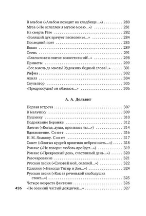 Содержание: завершение раздела Е. А. Баратынского и произведения А. А. Дельвига.