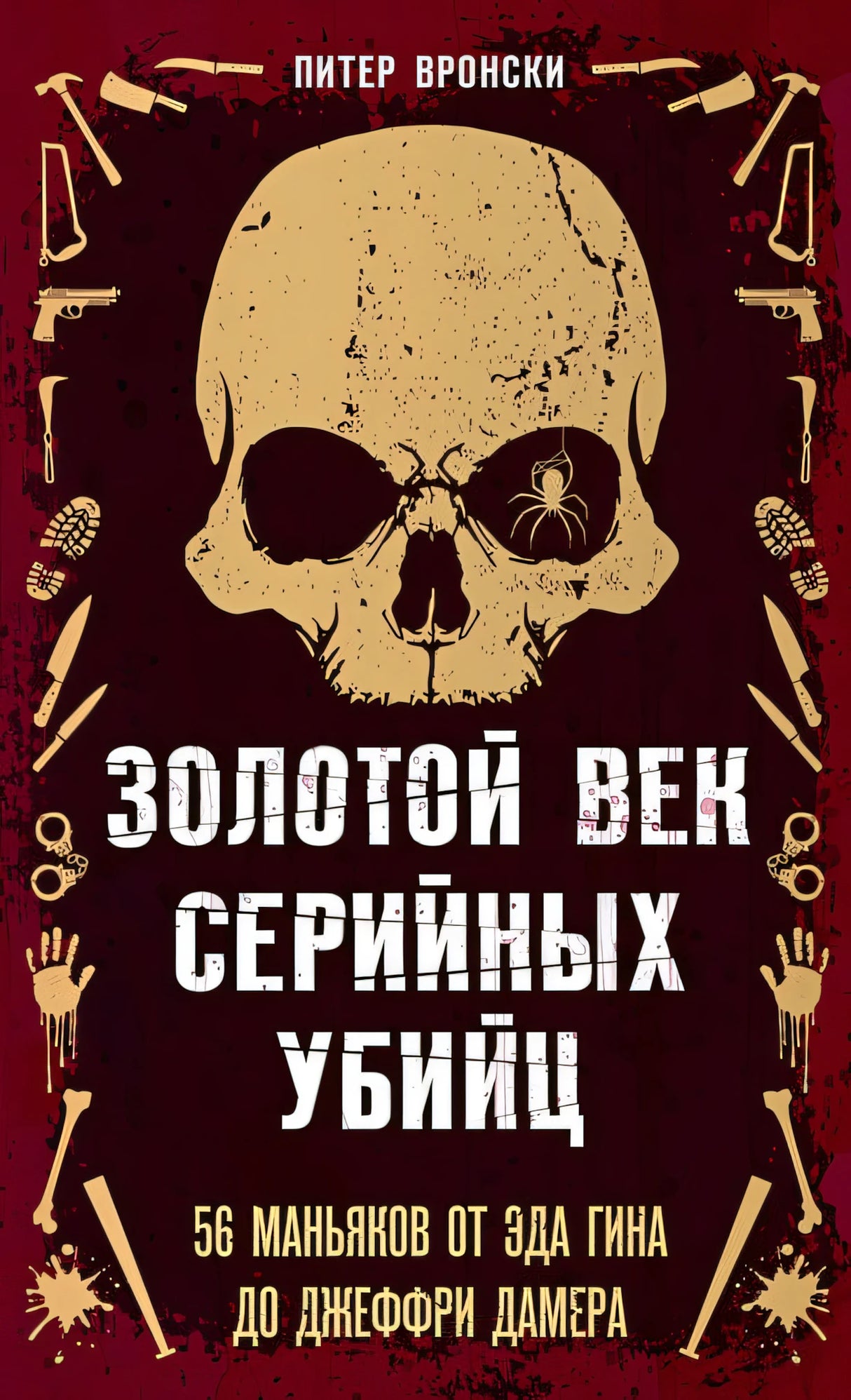 Обложка Золотой век серийных убийц 978-5-04-185009-8