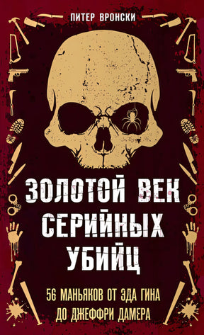 Обложка Золотой век серийных убийц 978-5-04-185009-8