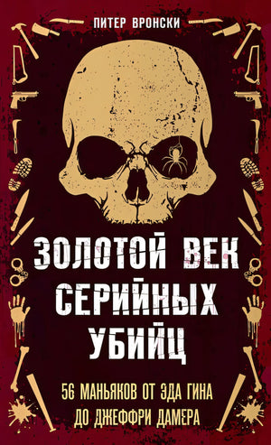 Обложка Золотой век серийных убийц 978-5-04-185009-8