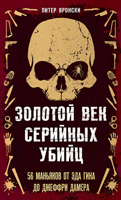 Обложка Золотой век серийных убийц 978-5-04-185009-8