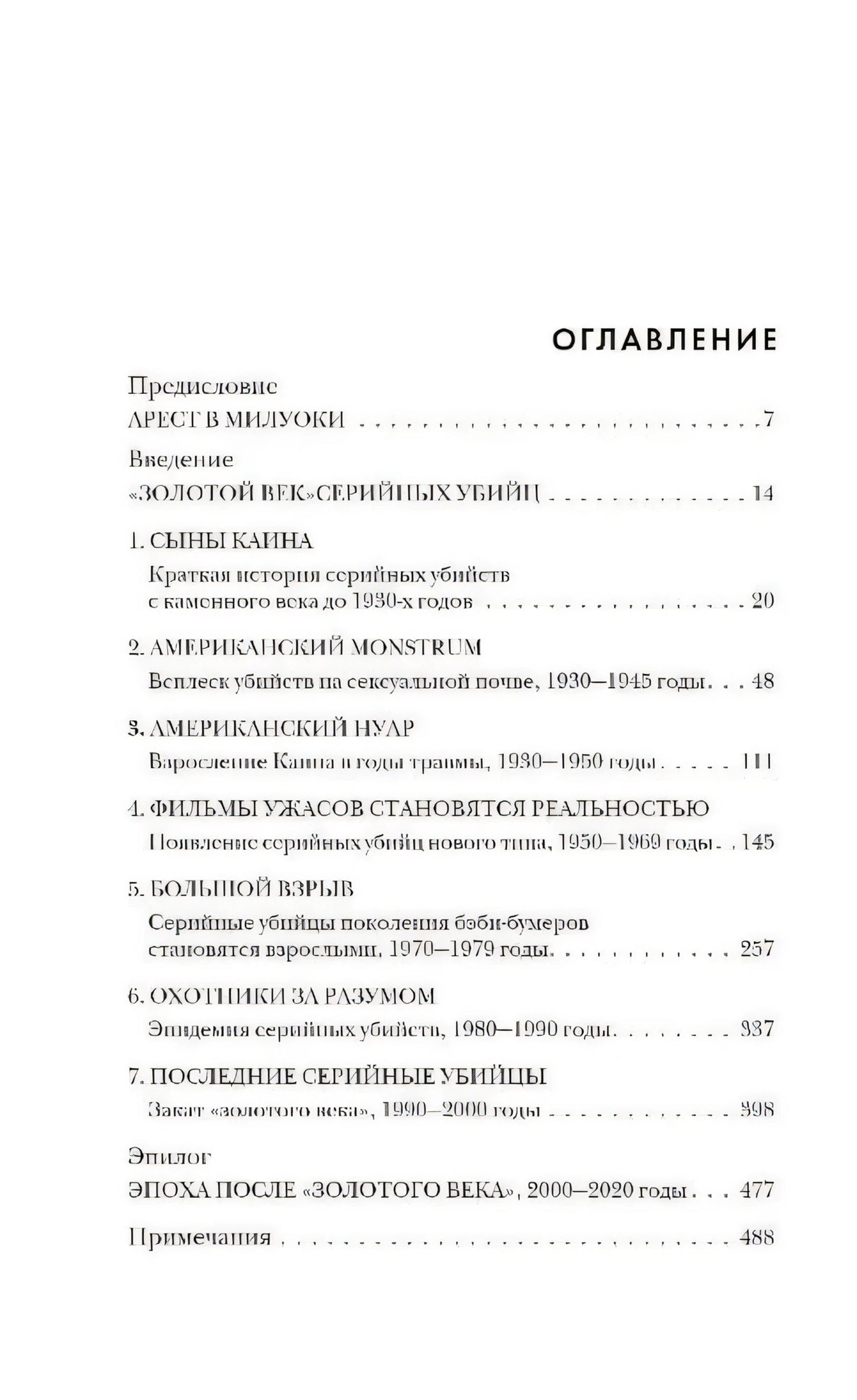 Золотой век серийных убийц 9785041850098