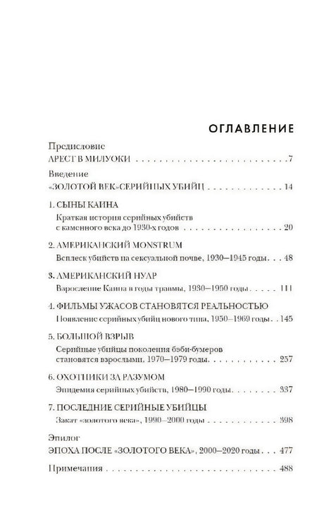 Золотой век серийных убийц 9785041850098