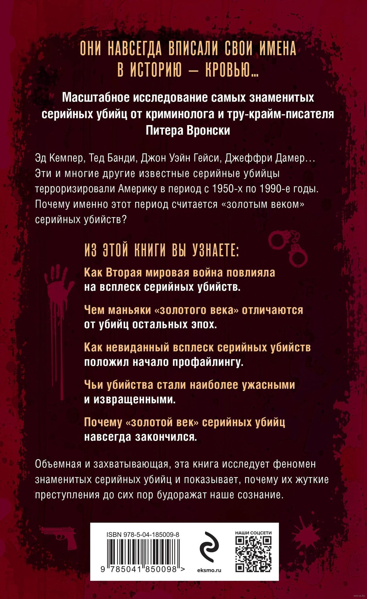 Золотой век серийных убийц 9785041850098