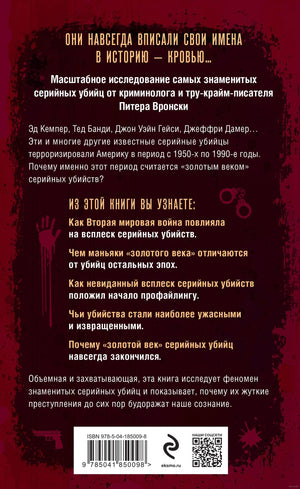 Золотой век серийных убийц 9785041850098