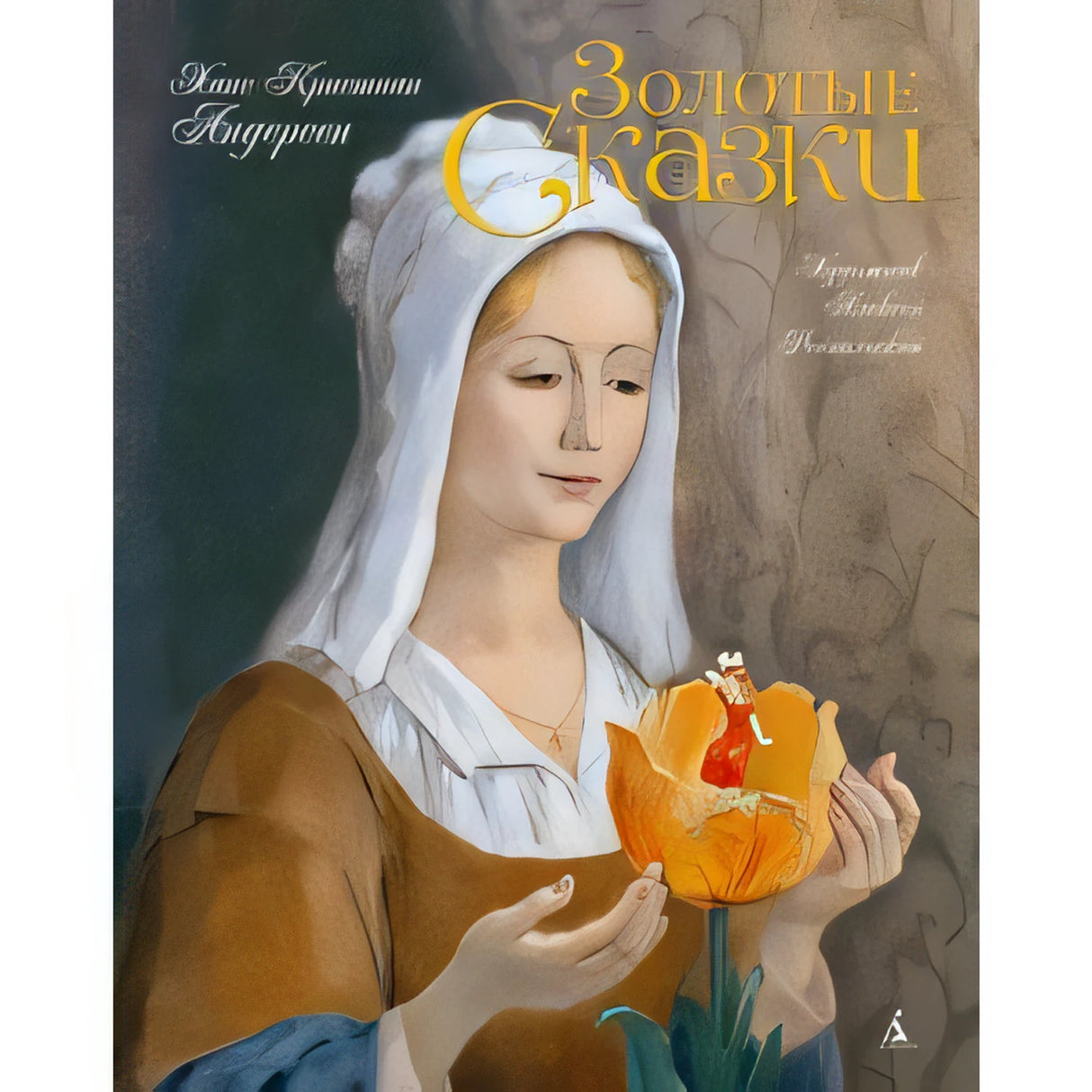 Передняя обложка «Золотые сказки» с женщиной и крошечной девочкой в цветке.