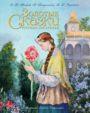 Обложка Золотые сказки русских писателей 978-5-389-08509-1